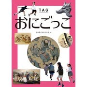 おにごっこ―TAG [図鑑]