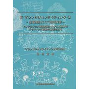 新マシンビジョンライティング〈3〉視覚機能としての照明技術―マシンビジョン画像処理システムにおけるライティング技術の基礎と応用 [単行本]