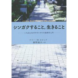 ヨドバシ.com - シンガクすること、生きること―いちばんわかりやすい