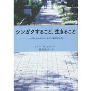 シンガクすること、生きること―いちばんわかりやすいキリスト教神学入門 [単行本]