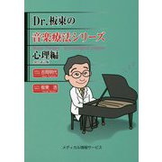 Dr.板東の音楽療法シリーズ 心理編 改訂版 [単行本]