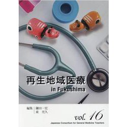 再生地域医療in Fukushima（ジェネラリスト教育コンソーシアム vol. 16） [単行本]