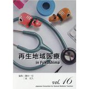 再生地域医療in Fukushima（ジェネラリスト教育コンソーシアム vol. 16） [単行本]