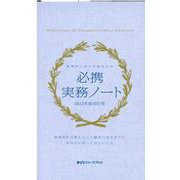 必携実務ノート 2022年度改訂版-現場がいきいき動き出す（薬ゼミファーマブック） [単行本]