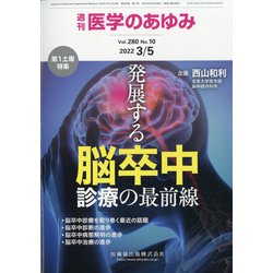医学のあゆみ 2022年 3/5号 [雑誌]