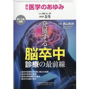 医学のあゆみ 2022年 3/5号 [雑誌]