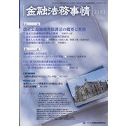 金融法務事情 2022年 3/10号 [雑誌]