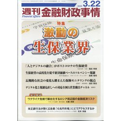 週刊金融財政事情 2022年 3/22号 [雑誌]