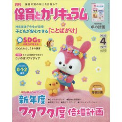 月刊 保育とカリキュラム 2022年 04月号 [雑誌]