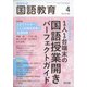 教育科学 国語教育 2022年 04月号 [雑誌]