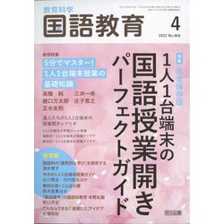 教育科学 国語教育 2022年 04月号 [雑誌]