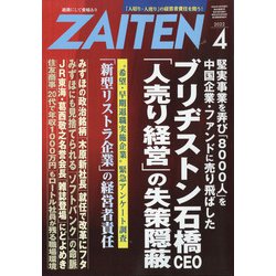 ZAITEN (財界展望) 2022年 04月号 [雑誌]