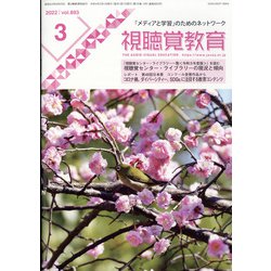 視聴覚教育 2022年 03月号 [雑誌]