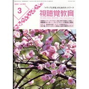 視聴覚教育 2022年 03月号 [雑誌]