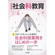 社会科教育 2022年 04月号 [雑誌]