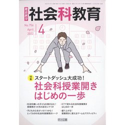 社会科教育 2022年 04月号 [雑誌]
