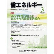 省エネルギー 2022年 03月号 [雑誌]