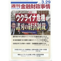 週刊金融財政事情 2022年 3/29号 [雑誌]