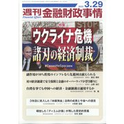 週刊金融財政事情 2022年 3/29号 [雑誌]