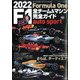 2022F1全チーム&マシン完全ガイド 増刊オートスポーツ 2022年 4/4号 [雑誌]