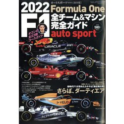 2022F1全チーム&マシン完全ガイド 増刊オートスポーツ 2022年 4/4号 [雑誌]