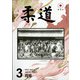 柔道 2022年 03月号 [雑誌]