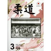 柔道 2022年 03月号 [雑誌]