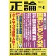 正論 2022年 04月号 [雑誌]