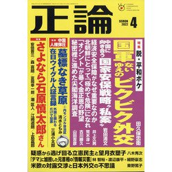 正論 2022年 04月号 [雑誌]