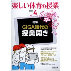 楽しい体育の授業 2022年 04月号 [雑誌]
