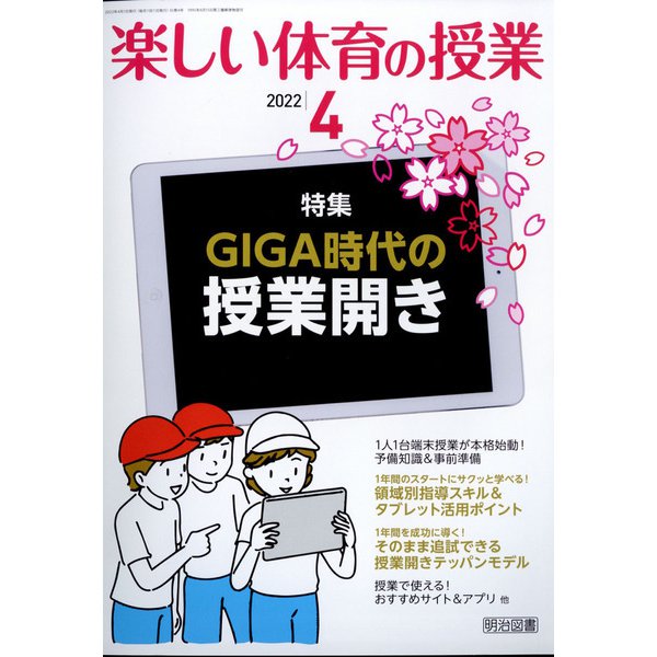 楽しい体育の授業 2022年 04月号 [雑誌]