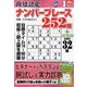段位認定ナンバープレース252題 2022年 04月号 [雑誌]