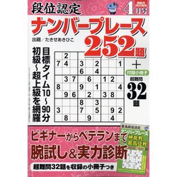 段位認定ナンバープレース252題 2022年 04月号 [雑誌]