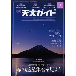 天文ガイド 2022年 04月号 [雑誌]