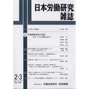 日本労働研究雑誌 2022年 03月号(合併号) [雑誌]