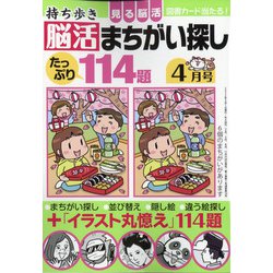 持ち歩き脳活まちがい探し 2022年 04月号 [雑誌]