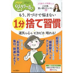 PHPくらしラク～る 2022年 04月号 [雑誌]