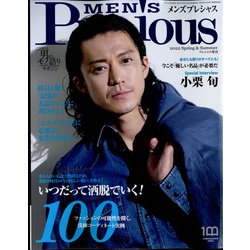 メンズプレシャス春夏号 2022年 04月号 [雑誌]