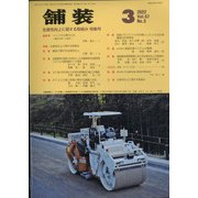 舗装 2022年 03月号 [雑誌]