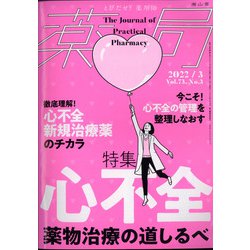 薬局 2022年 03月号 [雑誌]