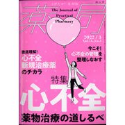 薬局 2022年 03月号 [雑誌]