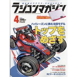 RC magazine (ラジコンマガジン) 2022年 04月号 [雑誌]