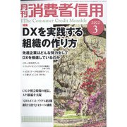月刊 消費者信用 2022年 03月号 [雑誌]