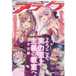 月刊 comic alive (コミックアライブ) 2022年 04月号 [雑誌]
