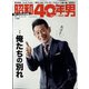 昭和40年男 2022年 04月号 [雑誌]