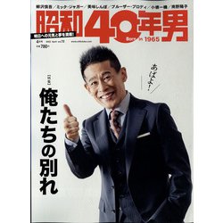 昭和40年男 2022年 04月号 [雑誌]