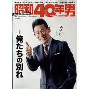 昭和40年男 2022年 04月号 [雑誌]