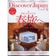 Discover Japan(ディスカバー ジャパン) 2022年 04月号 [雑誌]