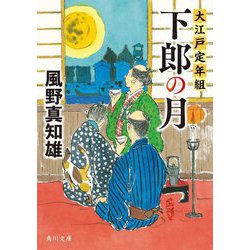 下郎の月―大江戸定年組(角川文庫) [文庫]