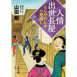人情出世長屋―てんやわんやの恩返し(角川文庫) [文庫]